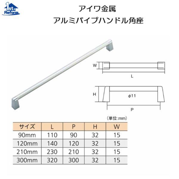 リフォーム用品 金物 家具の金物 取手・つまみ：アイワ金属 アルミパイプハンドル 角座 90ｍｍ 商...