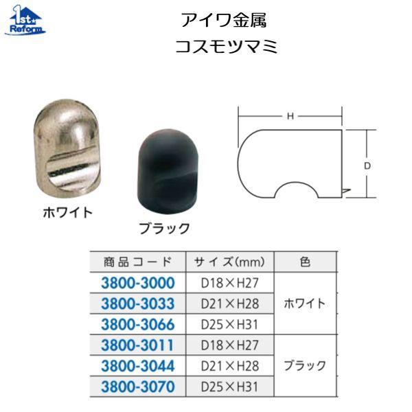 リフォーム用品 金物 家具の金物 取手・つまみ：アイワ金属 コスモツマミ D21×H28（mm） 商...