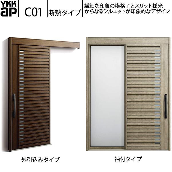 YKKAP玄関 断熱玄関引戸 コンコードS30 断熱タイプ C01：関東間　袖付きタイプ(幅1690...