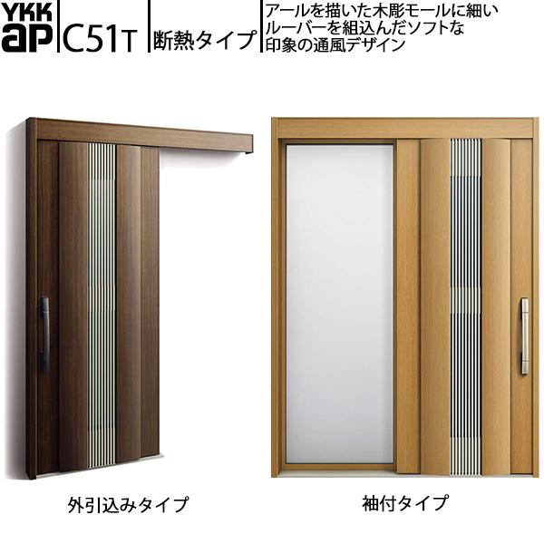 YKKAP玄関 断熱玄関引戸 コンコードS30 断熱タイプ C51T：関東間　袖付きタイプ(幅169...