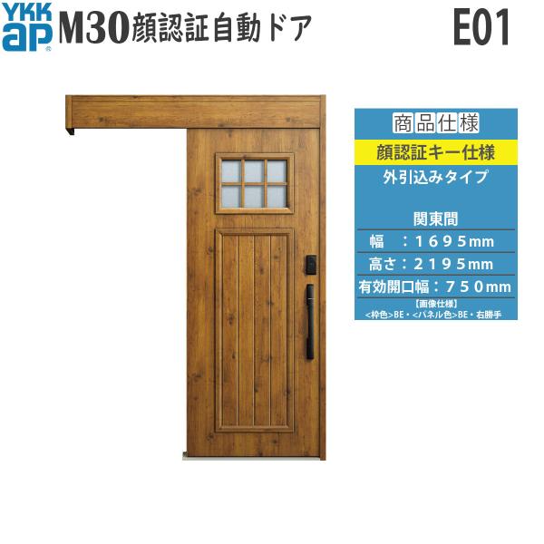 YKKAP 玄関扉 断熱 玄関引戸 M30顔認証 自動ドア 外引込みタイプ E01：関東間 幅169...