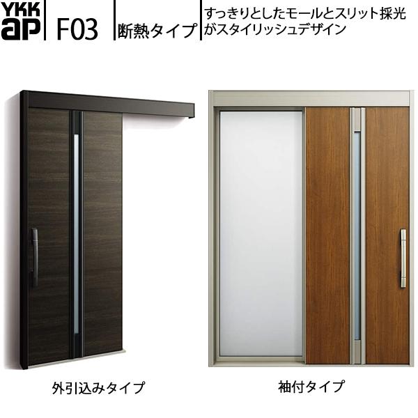 YKKAP玄関 断熱玄関引戸 コンコードS30 断熱タイプ F03：関東間　袖付きタイプ(幅1690...