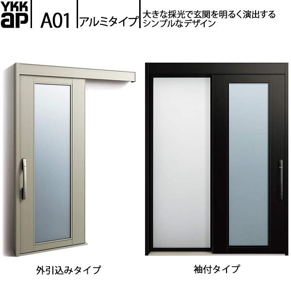 YKKAP玄関 断熱玄関引戸 コンコードS30 アルミタイプ A01：関東間入隅　袖付きタイプ(幅1...