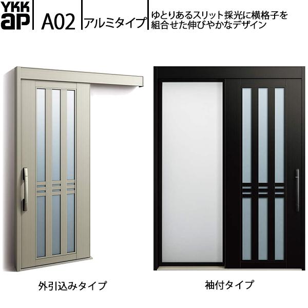 YKKAP玄関 断熱玄関引戸 コンコードS30 アルミタイプ A02：関東間入隅　袖付きタイプ(幅1...