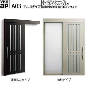 YKKAP玄関 断熱玄関引戸 コンコードS30 アルミタイプ A03：関東間入隅　袖付きタイプ(幅1590mm×高2235mm)外引込みタイプ[幅1595mm×高2195mm]｜hokusei