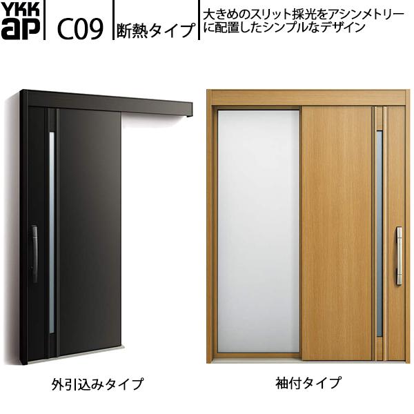 YKKAP玄関 断熱玄関引戸 コンコードS30 断熱タイプ C09：関東間入隅　袖付きタイプ(幅15...