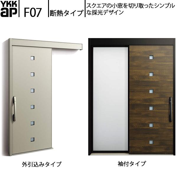 YKKAP玄関 断熱玄関引戸 コンコードS30 断熱タイプ F07：関東間入隅　袖付きタイプ(幅15...