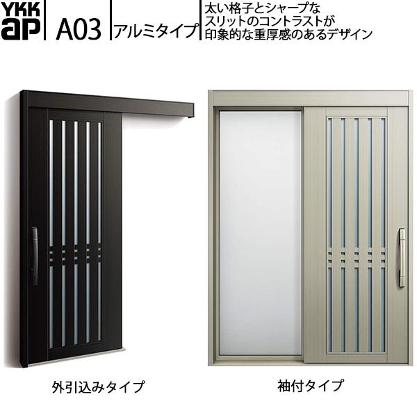 YKKAP玄関 断熱玄関引戸 コンコードS30 アルミタイプ A03：関東間入隅2×4　袖付きタイプ...