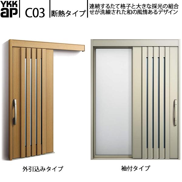 YKKAP玄関 断熱玄関引戸 コンコードS30 断熱タイプ C03：関東間入隅2×4　袖付きタイプ(...