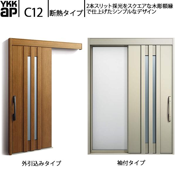 YKKAP玄関 断熱玄関引戸 コンコードS30 断熱タイプ C12：関東間入隅2×4　袖付きタイプ(...