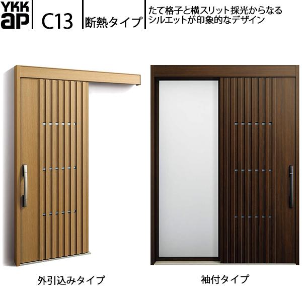 YKKAP玄関 断熱玄関引戸 コンコードS30 断熱タイプ C13：関東間入隅2×4　袖付きタイプ(...