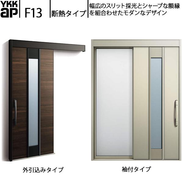YKKAP玄関 断熱玄関引戸 コンコードS30 断熱タイプ F13：関東間入隅2×4　袖付きタイプ(...