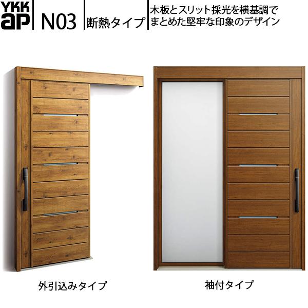 YKKAP玄関 断熱玄関引戸 コンコードS30 断熱タイプ N03：関東間入隅2×4　袖付きタイプ(...