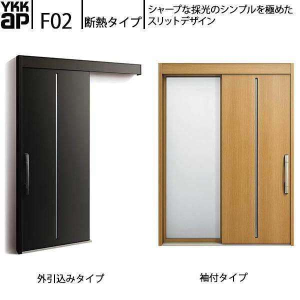 YKKAP玄関 断熱玄関引戸 コンコードS30 断熱タイプ F02：メーターモジュール　袖付きタイプ...