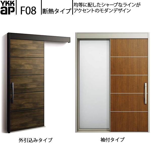 YKKAP玄関 断熱玄関引戸 コンコードS30 断熱タイプ F08：メーターモジュール　袖付きタイプ...