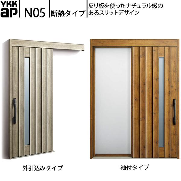 YKKAP玄関 断熱玄関引戸 コンコードS30 断熱タイプ N05：メーターモジュール　袖付きタイプ...