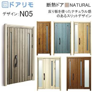 ドアリモ 玄関ドア、玄関扉 D30 ykk リフォーム 断熱ドア ナチュラル