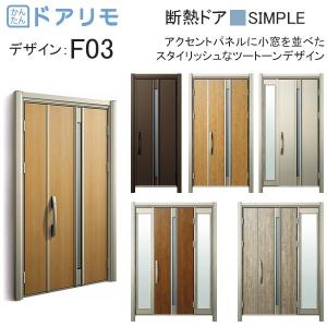 玄関ドア、玄関扉 ドアリモ D30 ykk リフォーム 断熱ドア シンプル D4仕様：F03 ykkap 取替え｜hokusei