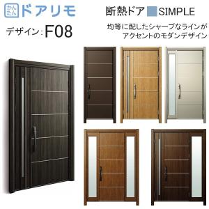 玄関ドア、玄関扉 ドアリモ D30 ykk リフォーム 断熱ドア シンプル D4仕様：F08 ykkap 取替え｜hokusei