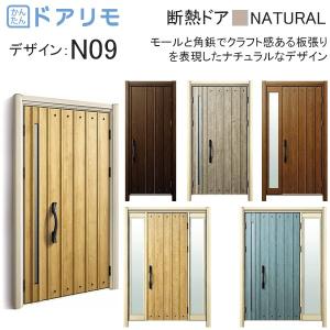 玄関ドア、玄関扉 ドアリモ D30 ykk リフォーム 断熱ドア ナチュラル D4仕様：N09 ykkap 取替え｜ノース&ウエスト