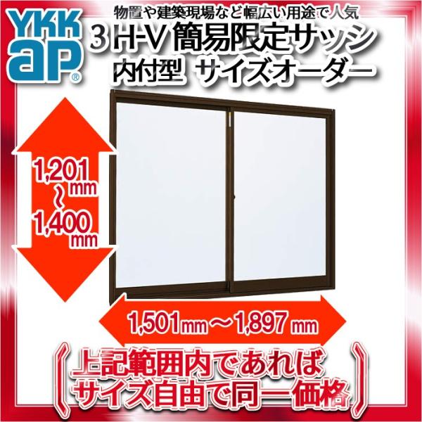 YKKAP窓サッシ 簡易限定サッシ[サイズオーダー] 引き違い窓 内付型：[幅1500〜1897mm...