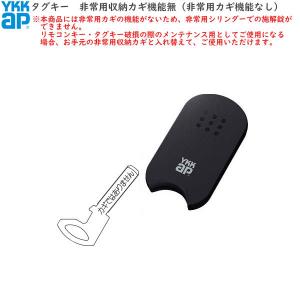 YKK AP YKKAPオプション 玄関ドア:リモコンキー(非常用収納 YKK AP YKKAPオプション 玄関ドア:リモコンキー(非常用収納