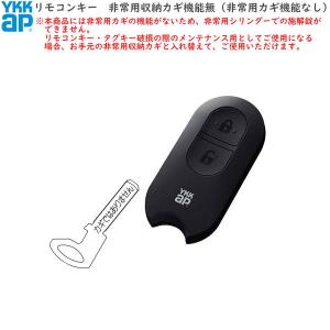 YKK AP YKKAPオプション 玄関ドア:リモコンキー(非常用収納 YKK AP YKKAPオプション 玄関ドア:リモコンキー(非常用収納