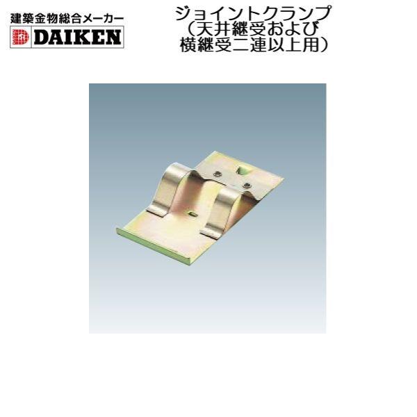 建築金物総合メーカーダイケン スチールドアハンガー 4号：ジョイントクランプ（天井継受および横継受二...