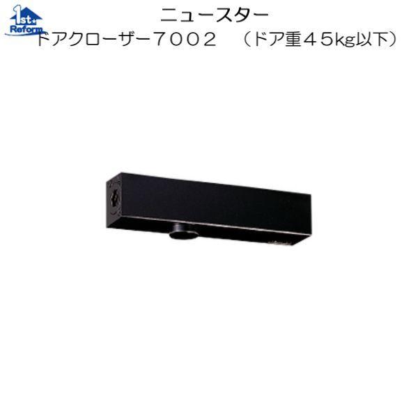 リフォーム用品 金物 ドアの金物 ドアクローザー：ニュースター ドアクローザー７０００シリーズ 品番...