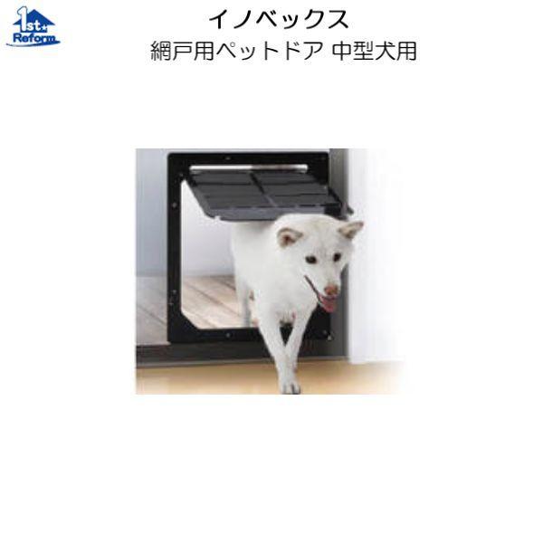 リフォーム用品 ペット用品 ペットドア 網戸用：イノベックス 網戸専用犬猫出入り口 中型犬用 商品コ...