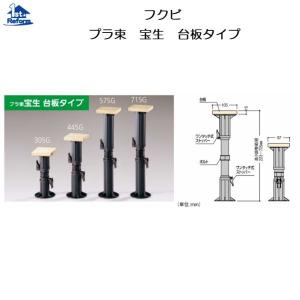 FUKUVI（フクビ） プラ束宝生 台板タイプ 445G 高さ調整範囲295〜450mm
