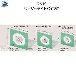 リフォーム用品 建築資材 遮熱・断熱・気密 気密シート・気密パッキン：フクビ ウェザータイトパイプ用 Φ100用、換気口用 商品コード 4937-4161｜hokusei