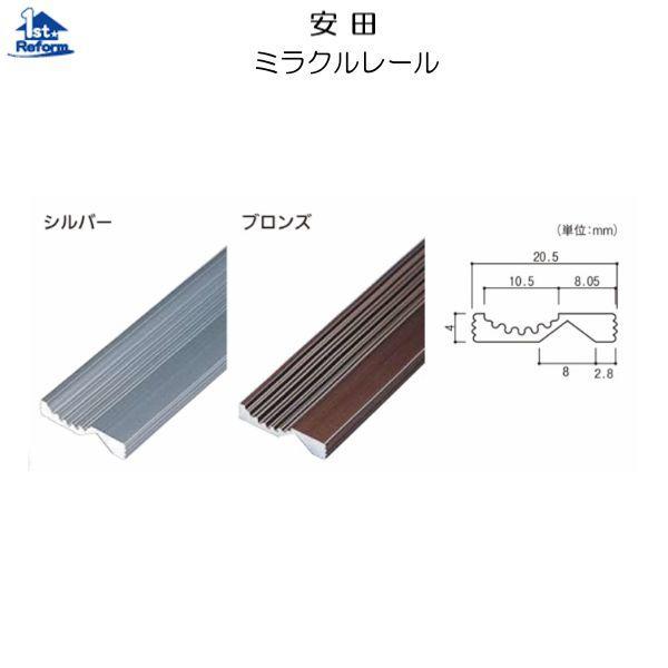 リフォーム用品 金物 室内引戸の金物 レール：安田 ミラクルレール ２ｍ ブロンズ 20.5×4×2...