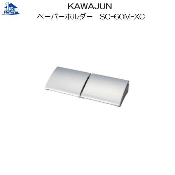 リフォーム用品 水まわり トイレ デザインアクセサリー：KAWAJUN ペーパーホルダー SC-60...