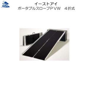 リフォーム用品 バリアフリー 屋外 スロープ：イーストアイ ポータブルスロープＰＶＷ アルミ４折式 全長2440ｍｍ 商品コード 7600-5204