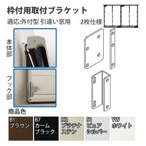 Ykkapオプション 窓まわり 日よけ アウターシェード 枠付用取付ブラケット 外付型 引違い窓 1枚仕様 7an Gc ノース ウエスト 通販 Yahoo ショッピング