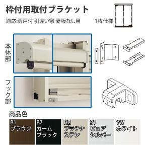 Ykkapオプション 窓まわり 日よけ アウターシェード 枠付用取付ブラケット 雨戸付 引違い窓 妻板なし用 1枚仕様 7an Gmb ノース ウエスト 通販 Yahoo ショッピング