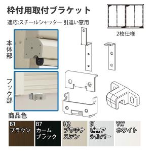 Ykkapオプション 窓まわり 日よけ アウターシェード 枠付用取付ブラケット スチールシャッター 引違い窓用 2枚仕様 7an Gss 2 ノース ウエスト 通販 Yahoo ショッピング