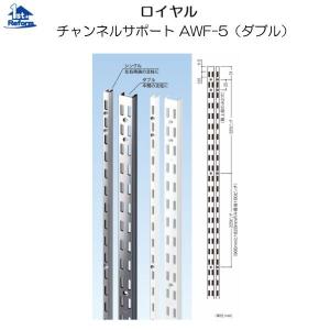 リフォーム用品 収納・内装 システム収納 チャンネルサポート：ロイヤル チャンネルサポート AWF-5（ダブル）ホワイト 1500ｍｍ 商品コード 8230-1181｜hokusei