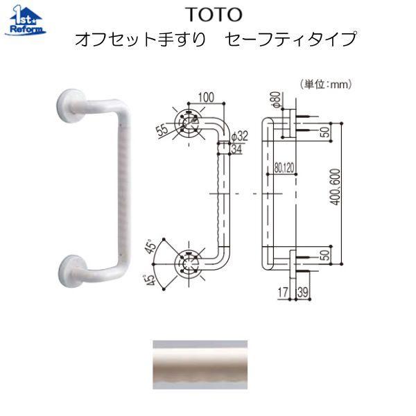 リフォーム用品 バリアフリー 浴室用手すり ステンアクアレール：TOTO オフセット手すり セーフテ...