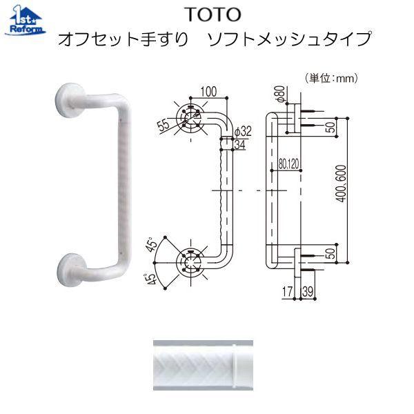 リフォーム用品 バリアフリー 浴室用手すり ステンアクアレール：TOTO オフセット手すり ソフトメ...