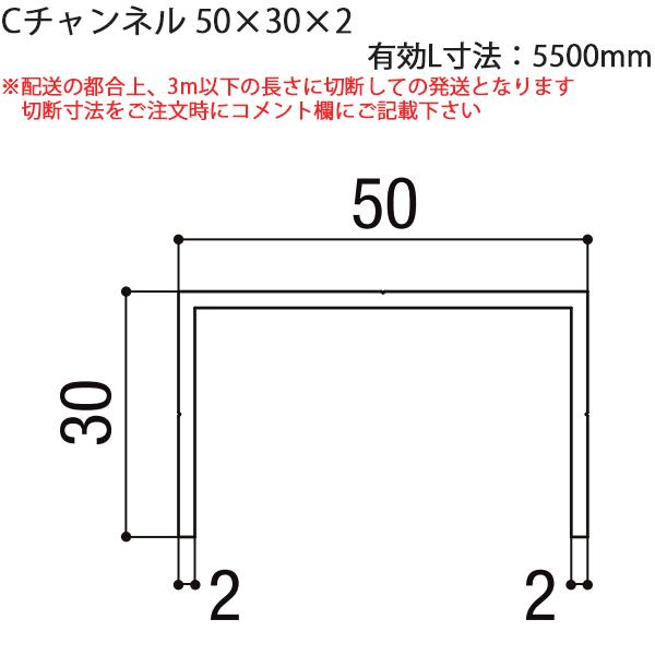 LIXIL汎用形材 Cチャンネル：Cチャンネル　50X30X2　有効L寸5500mm 1本