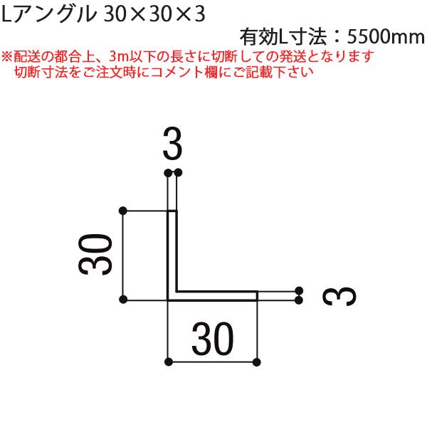 LIXIL汎用形材 アングル：Lアングル　30X30X3　有効L寸法5500mm　2本