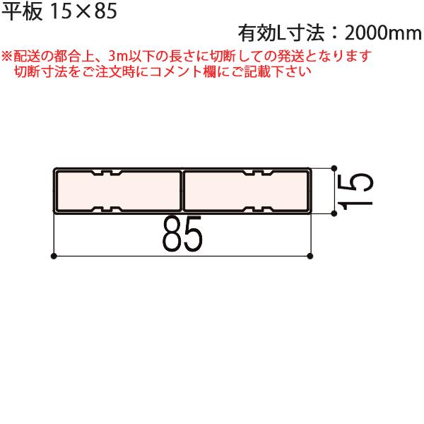 LIXIL汎用形材 角材 短辺寸法 〜19mm：平板 15×85 有効L寸法=2000mm　1本