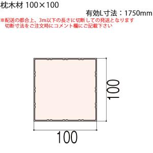 LIXIL汎用形材 角材 短辺寸法 100mm~：枕木材　100×100 有効L寸法=1750mm　...