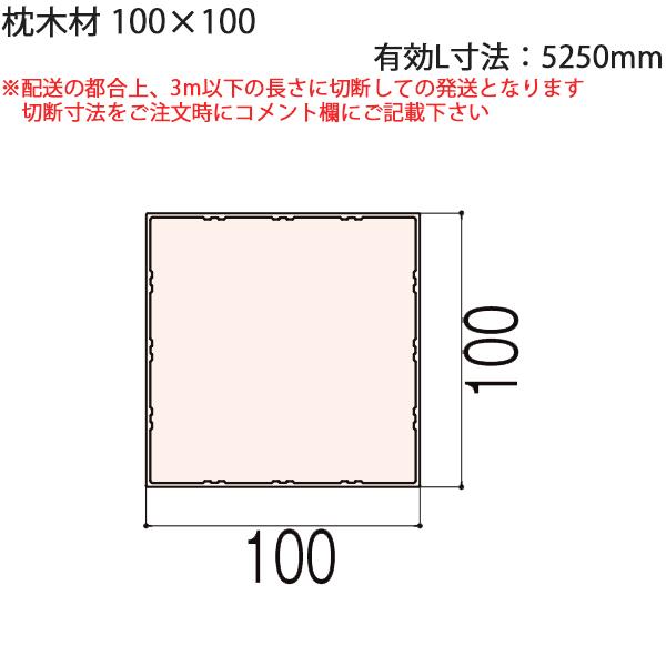 LIXIL汎用形材 角材 短辺寸法 100mm~：枕木材　100×100 有効L寸法=5250mm　...