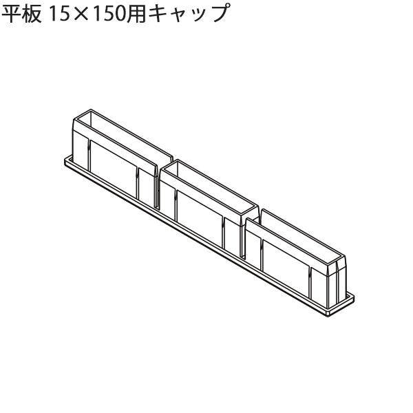 LIXIL汎用形材 角材 短辺寸法 〜19mm：平板 15×150用キャップ　2個