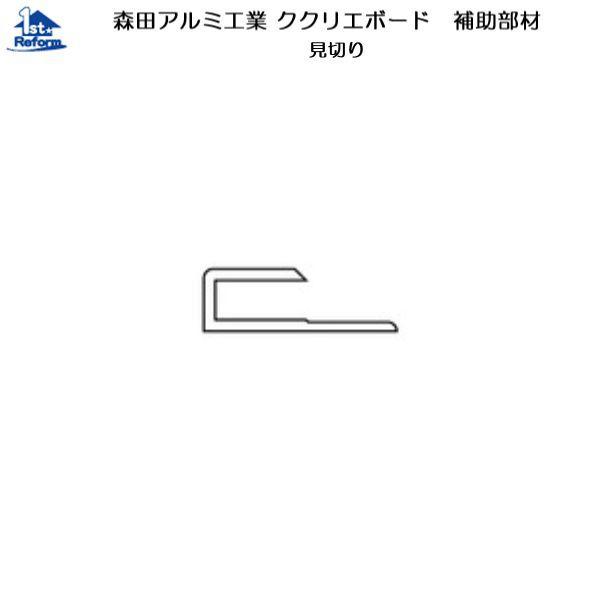 リフォーム用品 収納・内装 内装 ククリエ：森田アルミ工業 ククリエボード 補助部材 見切り ALC...