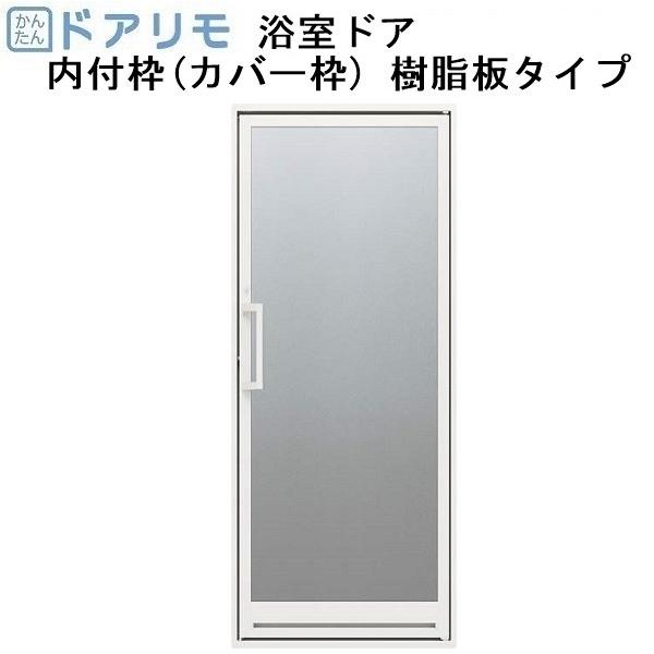 YKKAP浴室 ドアリモ浴室 リフォームドア 内付枠樹脂板タイプ カバー工法(既設枠下アングル納まり...