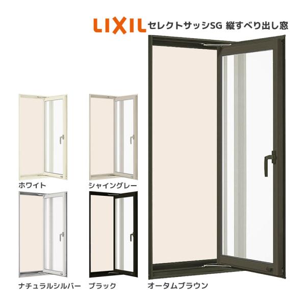 LIXIL セレクトサッシSG 装飾窓 縦すべり出し窓：[幅300mm×高970mm]